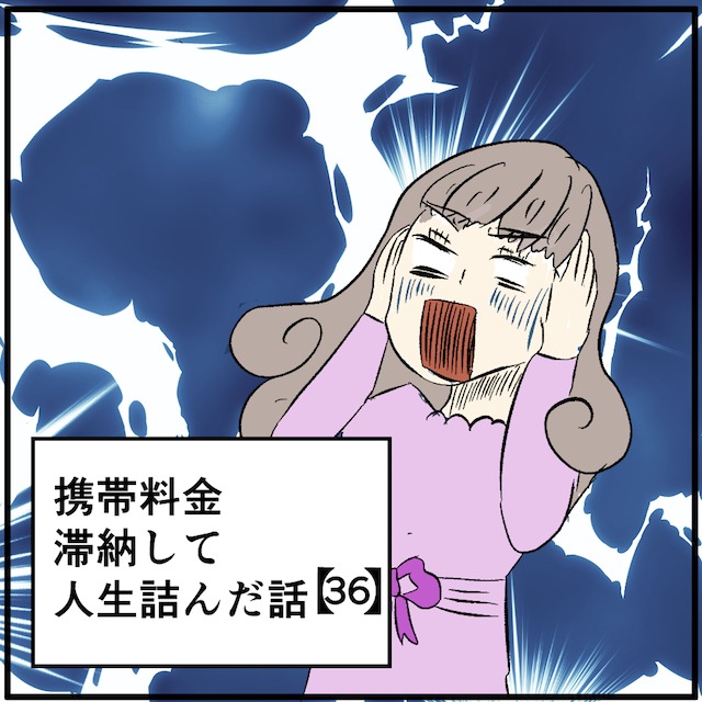 【＃36】携帯料金滞納して人生詰んだ話
