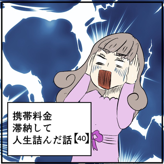 【＃40】携帯料金滞納して人生詰んだ話