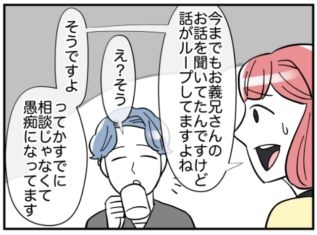 「話がループしてますよね？」嫁の愚痴ばかりこぼす義兄。”夫婦での話し合い”を提案した結果？