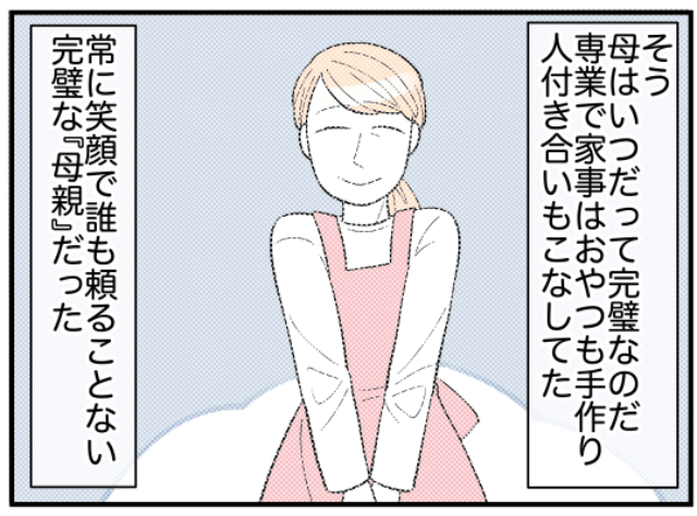 父の介護を1人笑顔でこなした完璧な母…→娘「もっと頑張らないと」母に認められたいと願った結果？