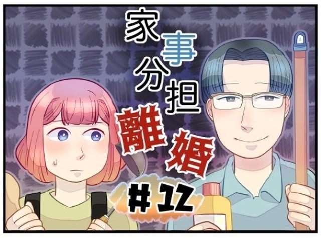 【＃１２】家事分担離婚