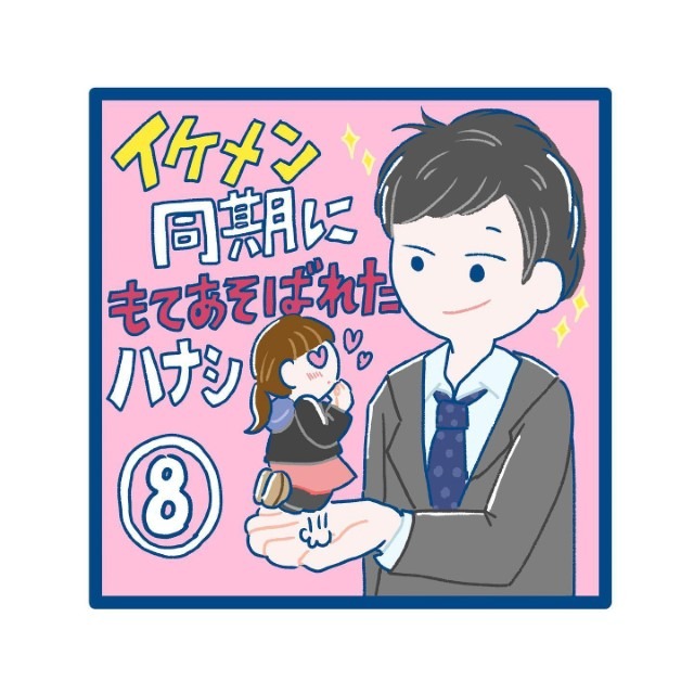 【＃8】イケメン同期にもてあそばれたハナシ