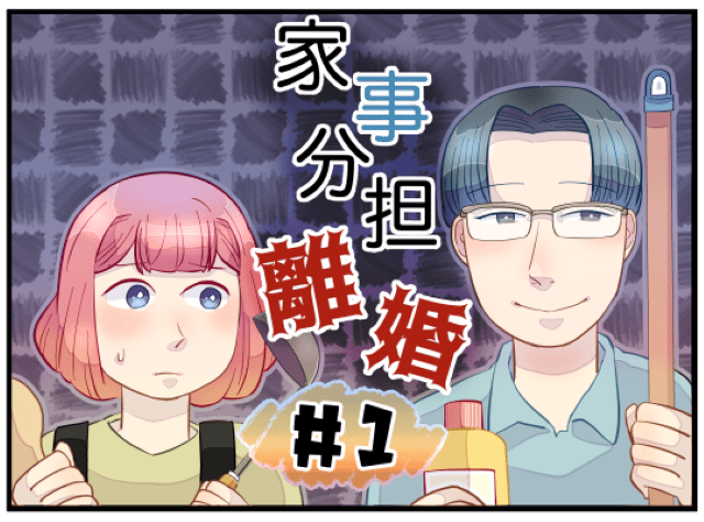 【＃1】家事分担離婚
