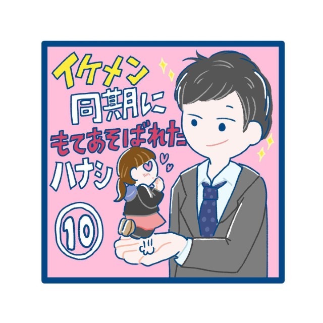 【＃10】イケメン同期にもてあそばれたハナシ