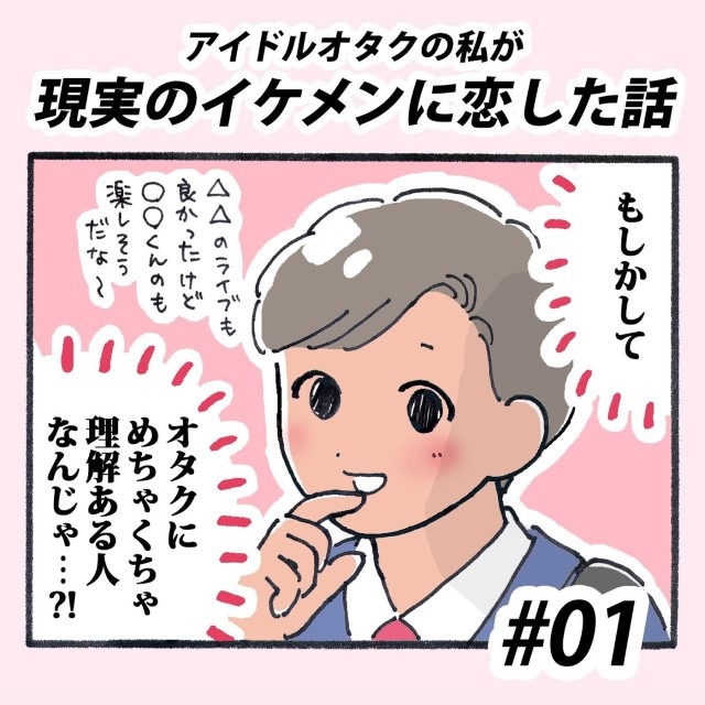 【＃1】アイドルオタクの私が現実のイケメンに恋した話