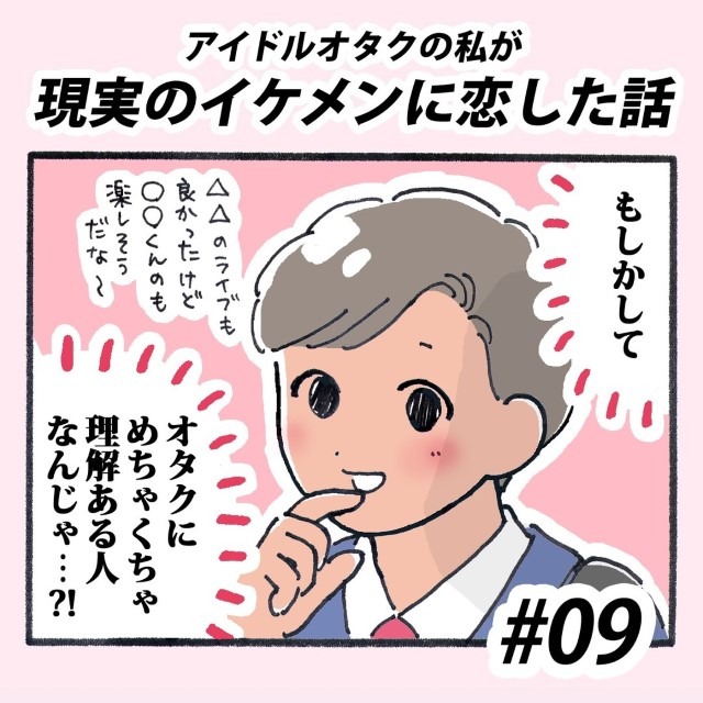【＃9】アイドルオタクの私が現実のイケメンに恋した話