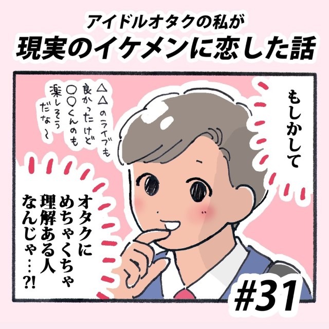 【＃31】アイドルオタクの私が現実のイケメンに恋した話