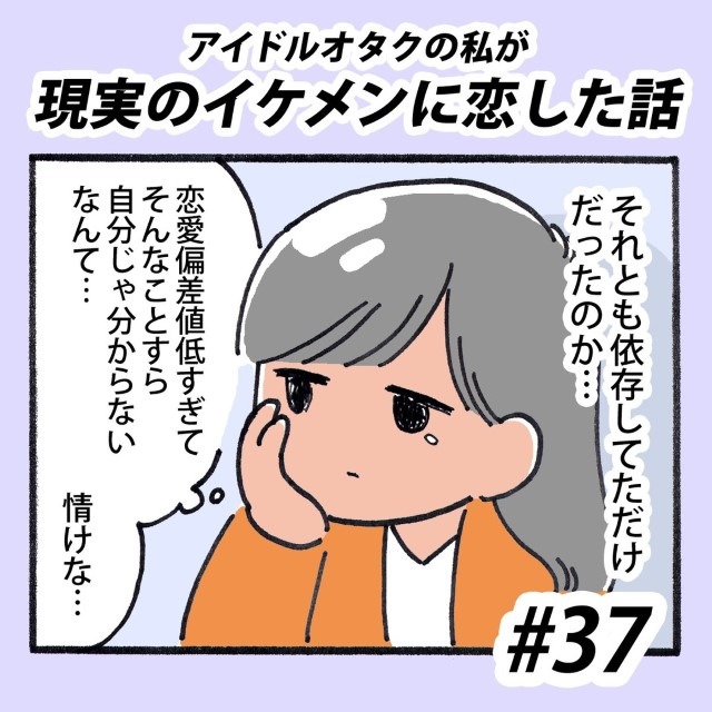 【＃37】アイドルオタクの私が現実のイケメンに恋した話