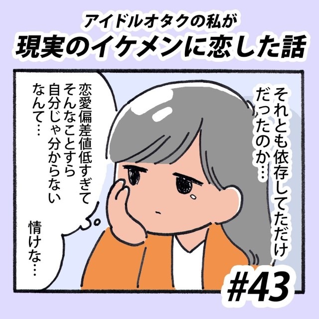 【＃43】アイドルオタクの私が現実のイケメンに恋した話