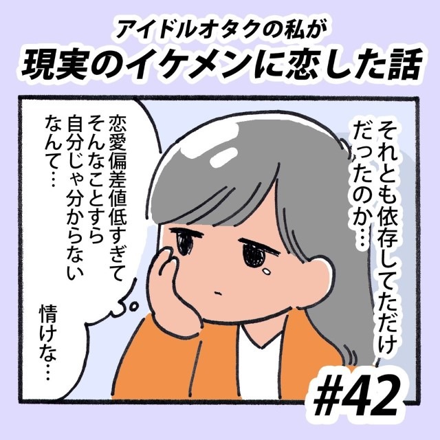 【＃42】アイドルオタクの私が現実のイケメンに恋した話