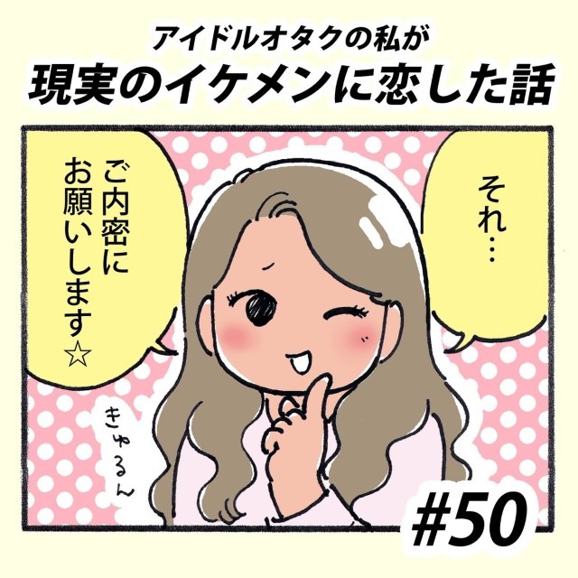 【＃50】アイドルオタクの私が現実のイケメンに恋した話