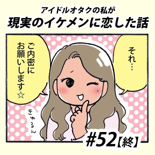 【＃52】アイドルオタクの私が現実のイケメンに恋した話