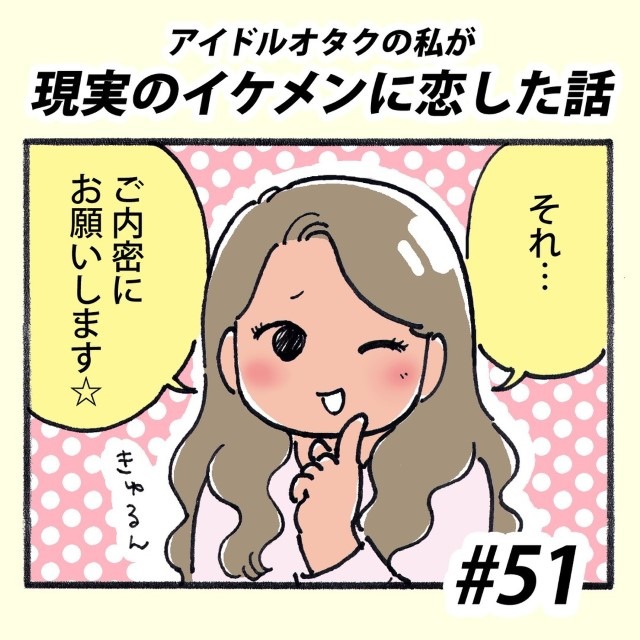 【＃51】アイドルオタクの私が現実のイケメンに恋した話