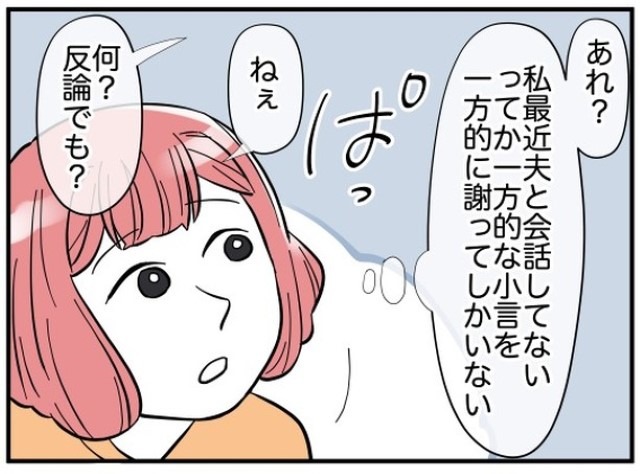 妻「あれ？私…」毎日夫に“謝罪しかしていない”と気づいた妻…→次の瞬間！？