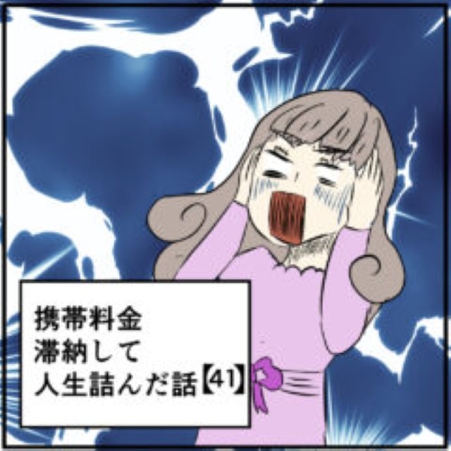 【＃41】携帯料金滞納して人生詰んだ話