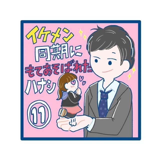 【＃11】イケメン同期にもてあそばれたハナシ