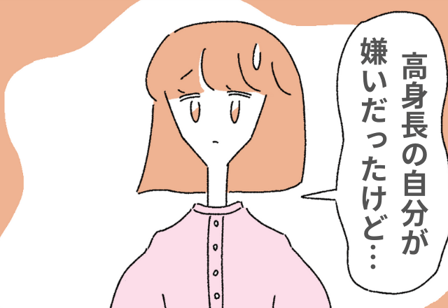 「高身長が嫌で…」ありのままの自分を好きになれた理由2選