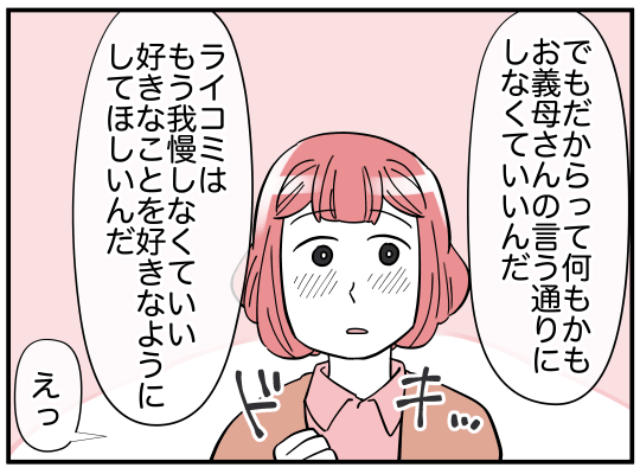 「好きなことを好きなようにして」義母の“顔色”をいつも気にする妻…⇒ありのままでいてほしいと願う夫は？