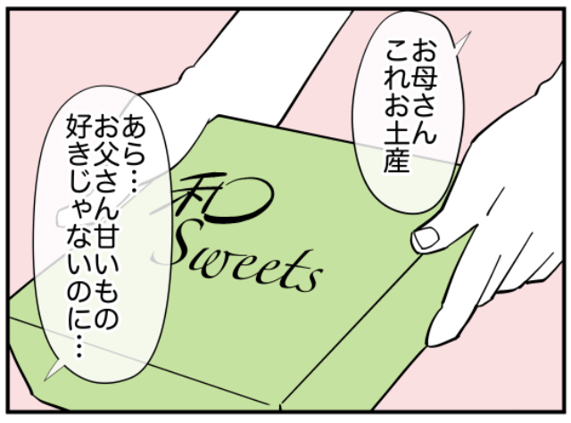 娘「これお土産」母「あら…お父さん好きじゃないのに…」娘が父の苦手なお土産を持参した理由とは？