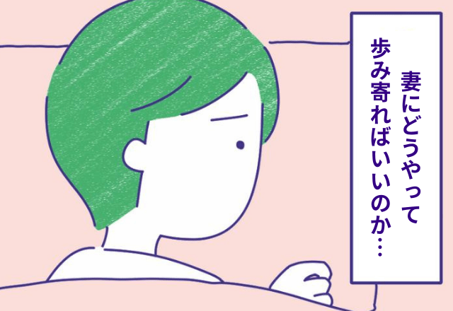 『妻に拒まれレスになり2年』大切な存在だけど…→夫婦がレスになった理由