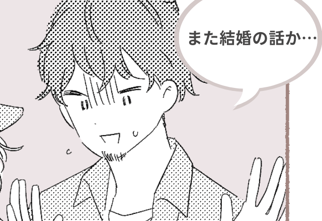 「また結婚の話！？」付き合って1年のパートナーに会うたびに言われ…→負担だと思ったけれど？