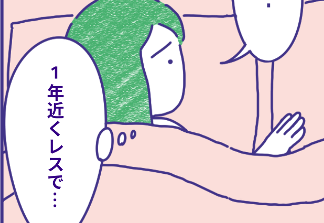 「1年近くレスで…」大切な存在だけど夫婦がレスになった理由