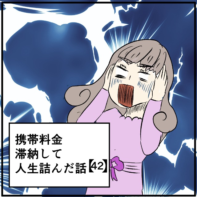 【＃42】携帯料金滞納して人生詰んだ話