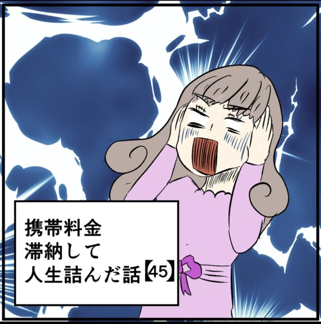 【＃45】携帯料金滞納して人生詰んだ話