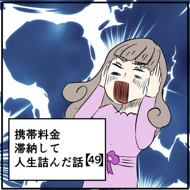 【＃49】携帯料金滞納して人生詰んだ話