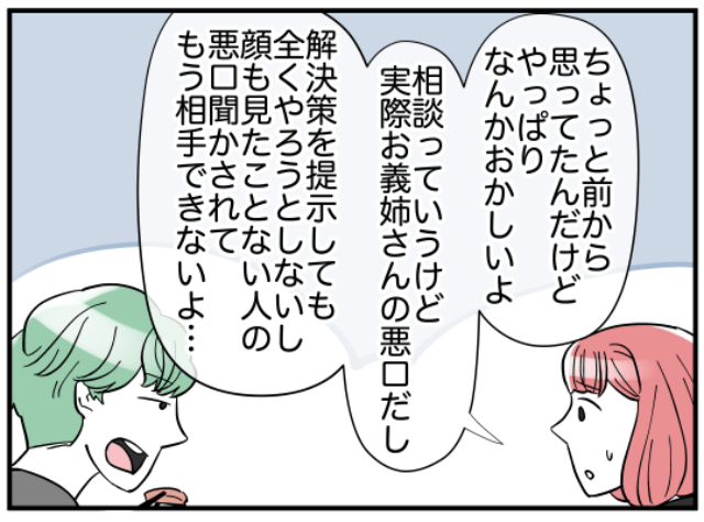 「やっぱりなんかおかしい」義兄の言動に違和感…⇒夫に相談すると義兄の”虚言癖”が判明！