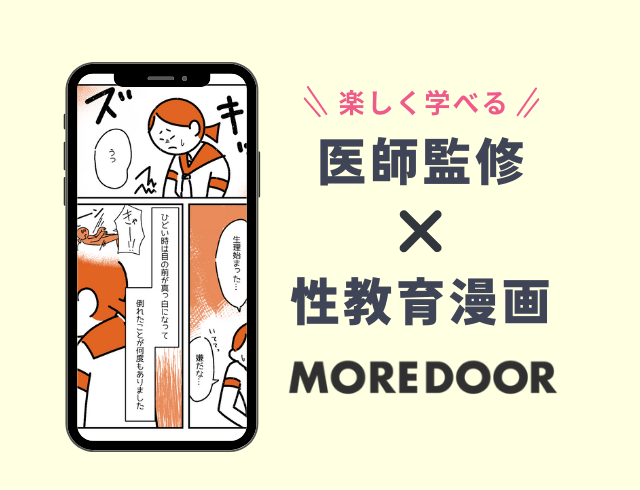 性・心・ジェンダーの悩みに!包括的性教育漫画のMOREDOORとは