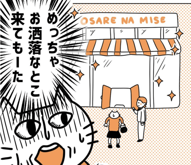 「一目惚れ」した彼と初デート！“めっちゃオシャレなお店”に連れて行かれ！？