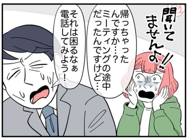 ミーティング途中で席を立ったお局を探しに行くと…？所長からの聞いた”お局の行方”にゾッ…⇒私「聞いてませんよ！！」