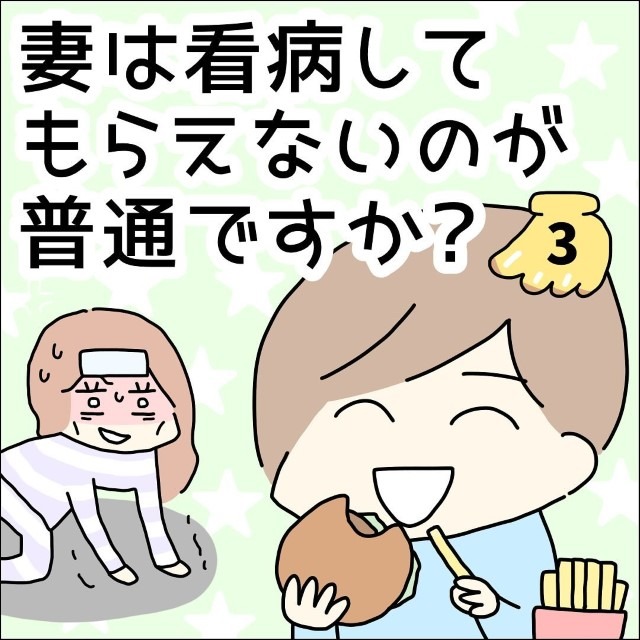 【＃3】妻は看病してもらえないのが普通ですか？