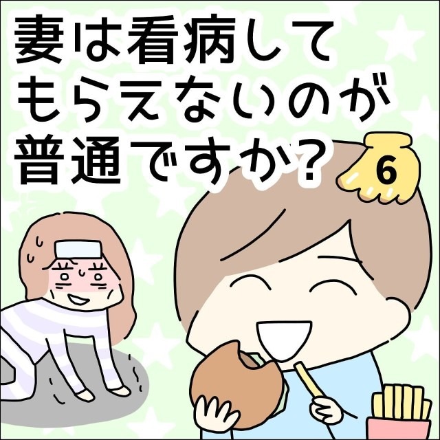 【＃6】妻は看病してもらえないのが普通ですか？