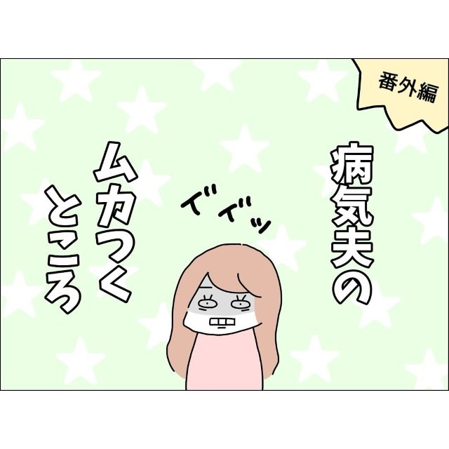 【＃18】妻は看病してもらえないのが普通ですか？