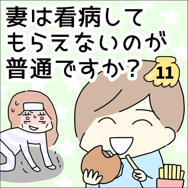 【＃11】妻は看病してもらえないのが普通ですか？