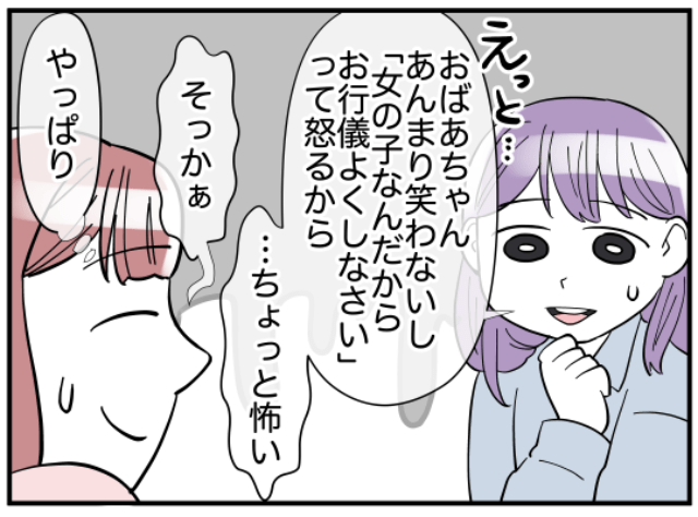 娘「おばあちゃんちょっと怖い」“女の子なんだから”と注意する母を恐れる娘。でも→“もう一つ本音”が？