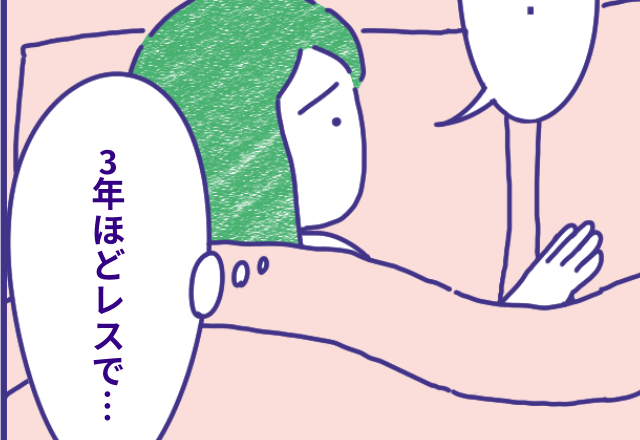 『レスになり3年』大切に思っているけど…→夫婦がレスになった理由とは