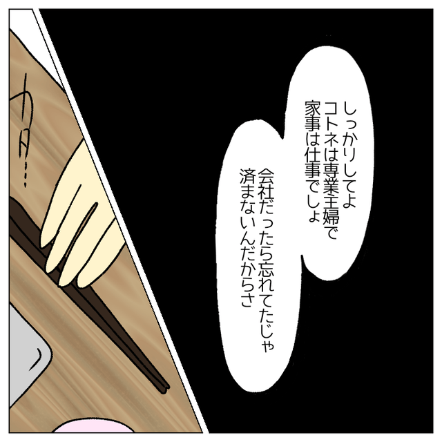 夫『言わなくてもわかるだろ』専業主婦の妻を見下す夫…【モラハラ夫から逃げることにしました】に反響！
