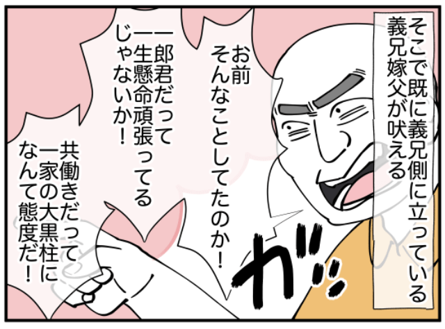 嫁父「お前そんなことしてたのか！」義兄から聞いた話を打ち明けると…⇒嫁から“本当の義兄の姿”が暴露される！？