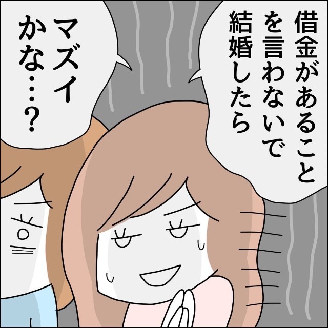 プロポーズされたけど…→「借金があることを言わずに結婚したらマズいかな…？」友達「！？」