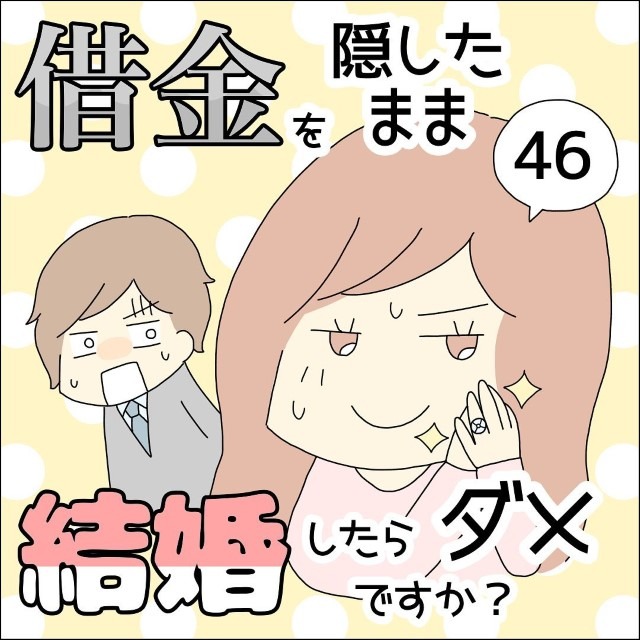 【＃46】借金を隠したまま結婚したらダメですか？