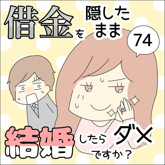 【＃74】借金を隠したまま結婚したらダメですか？