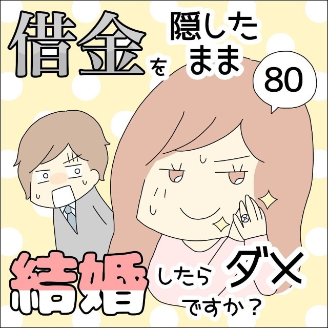 【＃80】借金を隠したまま結婚したらダメですか？