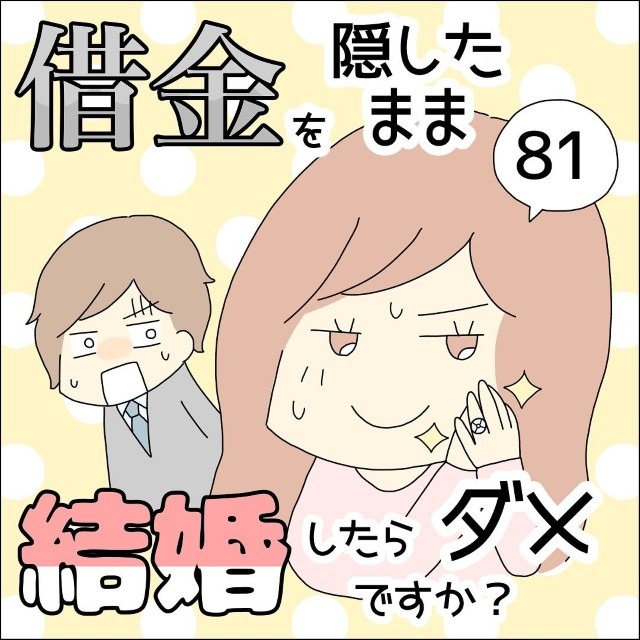 【＃81】借金を隠したまま結婚したらダメですか？