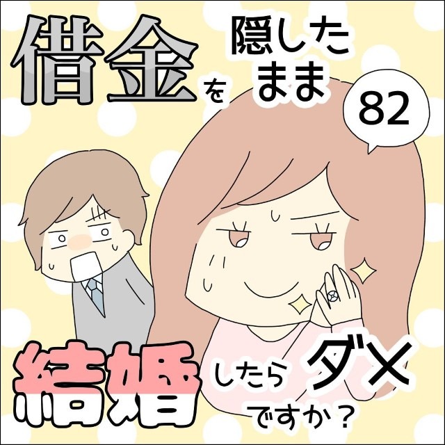 【＃82】借金を隠したまま結婚したらダメですか？