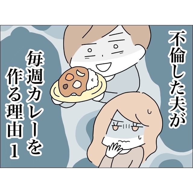 【＃1】不倫した夫が毎週カレーを作る理由