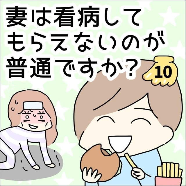 【＃10】妻は看病してもらえないのが普通ですか？