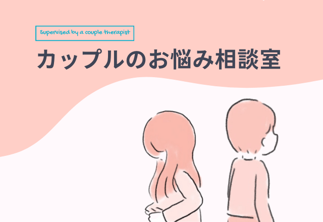 プロに聞いた!カップルセラピストのお悩み相談室